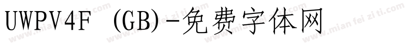 UWPV4F (GB)字体转换